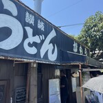 讃岐うどん がもう - 