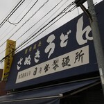 日の出製麺所 - 