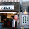 かぶら屋 静岡御幸町店
