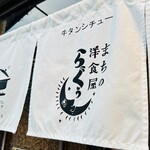 まちの洋食屋 らぐぅ - 