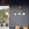 富士茶庵