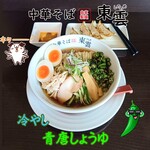 中華そば 東雲 - 冷やし青唐しょうゆ