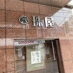 珠屋洋菓子店 - 