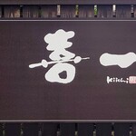 喜一 - 看板、駐車場の板塀。