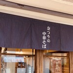 奈つやの中華そば - 