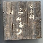 日本橋 ぼんぼり - 