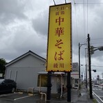 手打 親鶏中華そば 綾川 - 