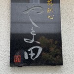 葵献心 やま田 - 