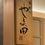 葵献心 やま田 - 