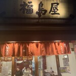 福島屋 - 