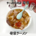 陽龍 - 特製ラーメン