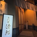 二代目 清鮨 - 