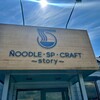 NOODLE・SP・CRAFT