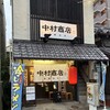 中村商店 高槻本店