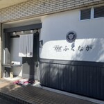 肉料理ふくなが - 