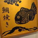 八代目澤屋 鯛福茶庵 - 