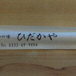 ひだかや - 