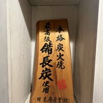 焼とりの八兵衛 - 