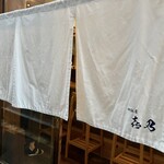 御飯屋 Kino - 暖簾✨️