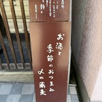 蕎麦と酒処 きくち - 