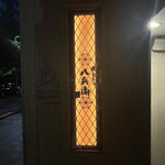 焼とりの八兵衛 - 