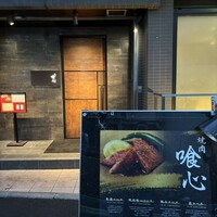 焼肉 喰心 - 