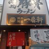熟成豚骨ラーメン専門 一番軒 三田店