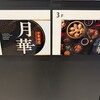 月華 - 