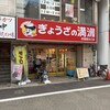 ぎょうざの満洲 武蔵境北口店