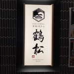 寿司と天ぷら 鶴松 新 ARATA - 鶴松！