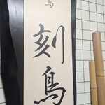 焼鳥 刻鳥 - 