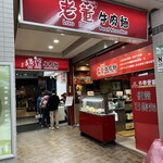 老董牛肉細粉麺店 - 