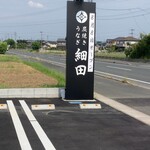 炭焼きうなぎ 細田 - 