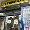 ラーメン二郎 八王子野猿街道店 ２