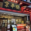 京華樓 本館