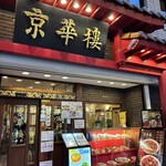 京華樓 本館 - 