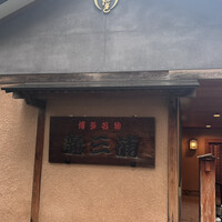 新三浦 博多本店 - 