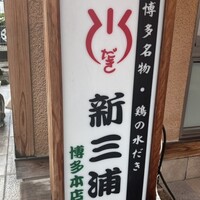 新三浦 博多本店 - 