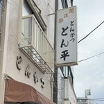 とん平 - 根岸の地に染まる歴史を感じる外観