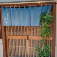 すし処 宮葉 - 