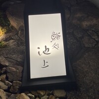 鮨処 池上 - 