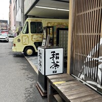 広島 鉄砲町 稲茶 - 