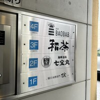 広島 鉄砲町 稲茶 - 