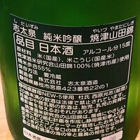 貴ぶ - 志太泉　純米吟醸　焼津山田錦（静岡県藤枝市）