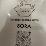 比内地鶏白湯ラーメンSORA - 