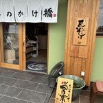 味のかけ橋 - 
