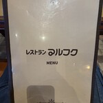 レストラン マルフク - 