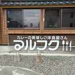 レストラン マルフク - 