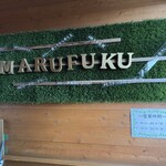 レストラン マルフク - 