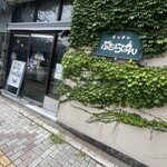 キッチン ぷちらぱん - 